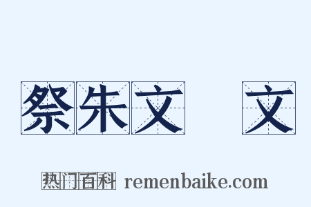 祭朱文弨文是什么意思的图片